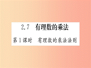 江西省2019秋七年級數(shù)學(xué)上冊 第2章 有理數(shù)及其運(yùn)算 2.7 有理數(shù)的乘法課件（新版）北師大版.ppt