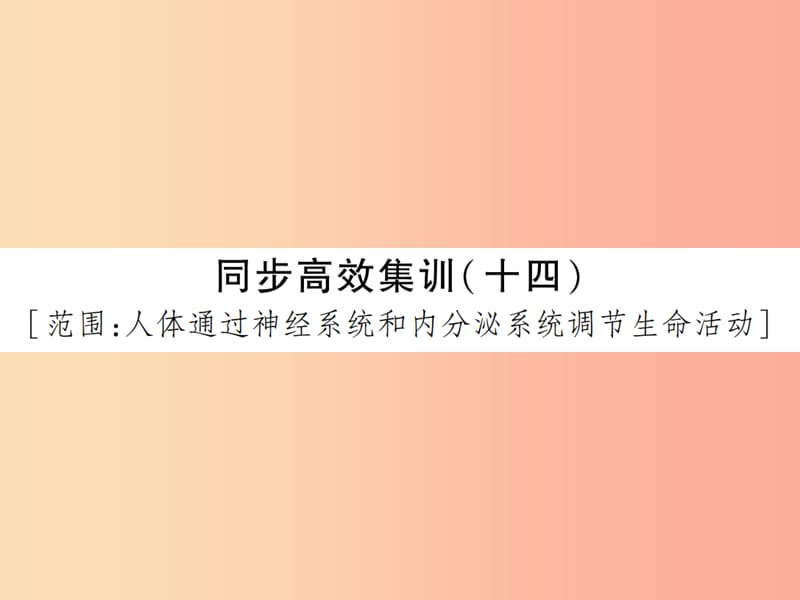 中考江西专用2019中考生物同步高效集训十四课件.ppt_第1页