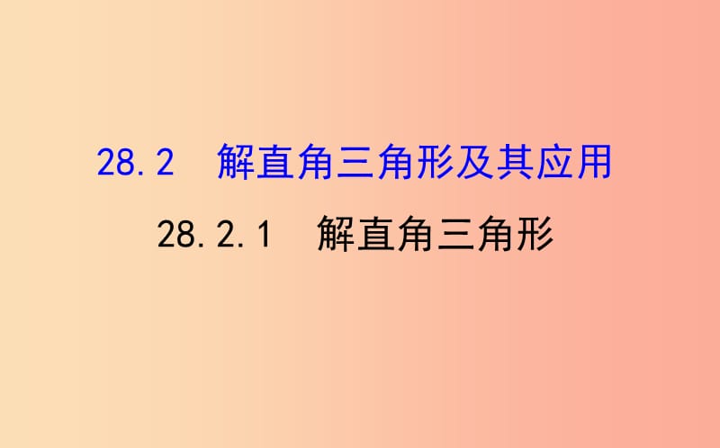 九年级数学下册 第二十八章 锐角三角函数 28.2 解直角三角形及其应用 28.2.1 解直角三角形教学2 .ppt_第1页