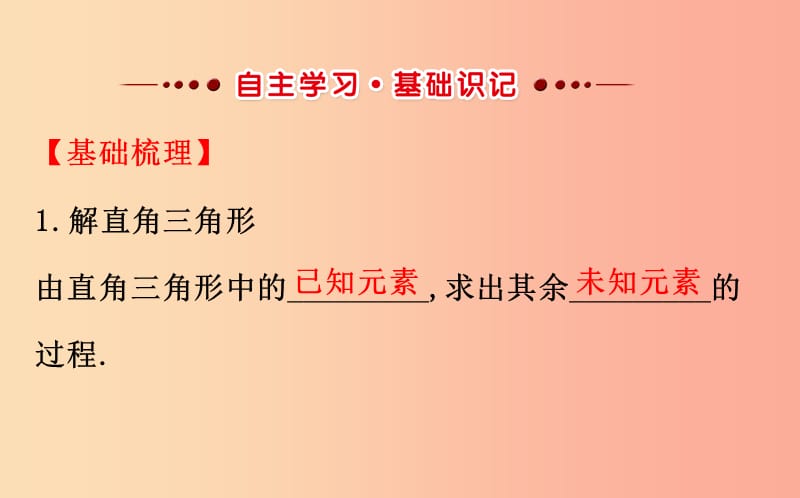 九年级数学下册 第二十八章 锐角三角函数 28.2 解直角三角形及其应用 28.2.1 解直角三角形教学2 .ppt_第2页