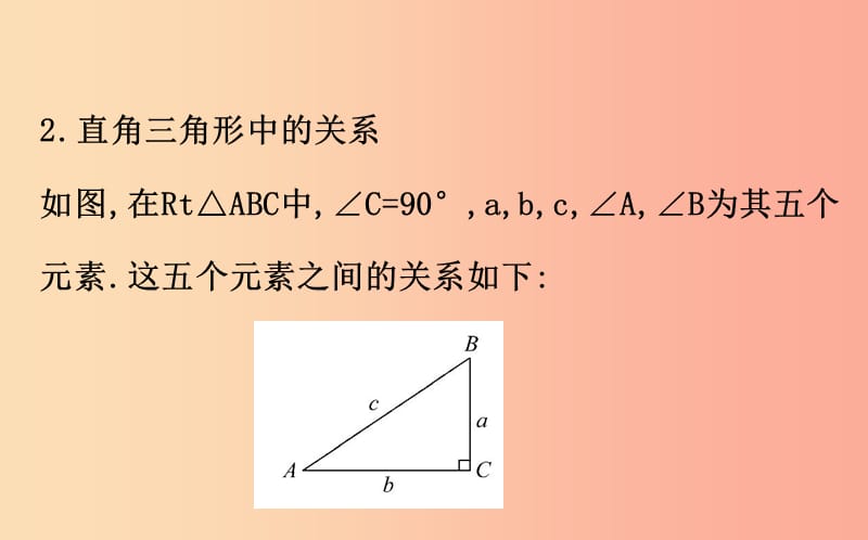 九年级数学下册 第二十八章 锐角三角函数 28.2 解直角三角形及其应用 28.2.1 解直角三角形教学2 .ppt_第3页