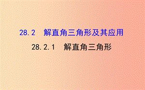 九年級數(shù)學(xué)下冊 第二十八章 銳角三角函數(shù) 28.2 解直角三角形及其應(yīng)用 28.2.1 解直角三角形教學(xué)2 .ppt