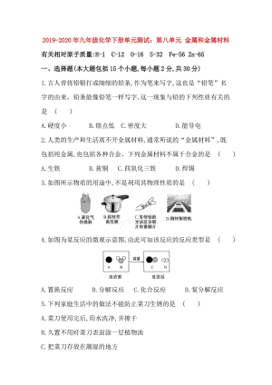 2019-2020年九年級化學下冊單元測試：第八單元 金屬和金屬材料.doc