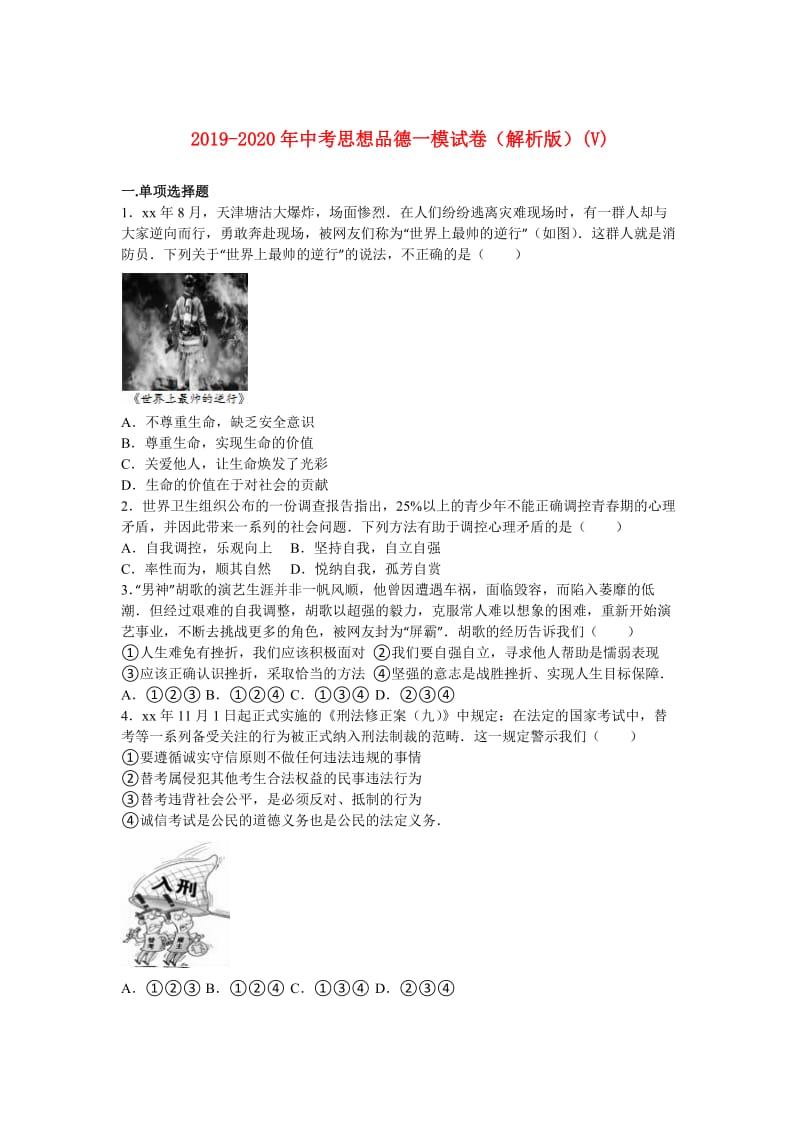 2019-2020年中考思想品德一模试卷（解析版）(V).doc_第1页