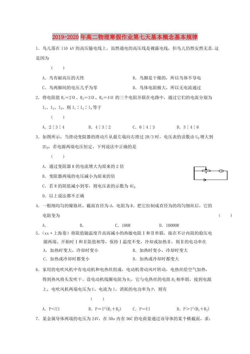 2019-2020年高二物理寒假作业第七天基本概念基本规律.doc_第1页