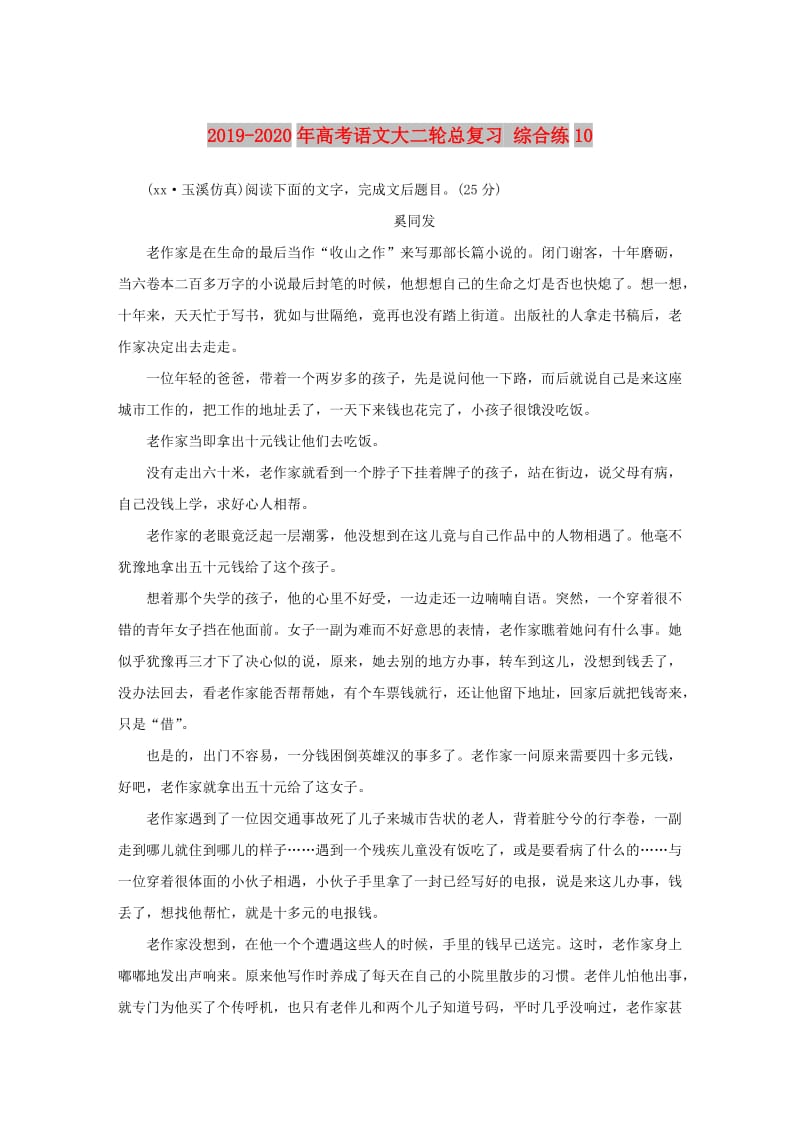 2019-2020年高考语文大二轮总复习 综合练10.doc_第1页