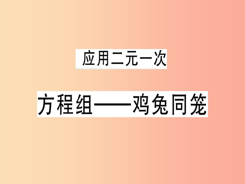 八年级数学上册 第五章《二元一次方程组》5.3 应用二元一次方程组—鸡兔同笼习题讲评课件 北师大版.ppt_第1页