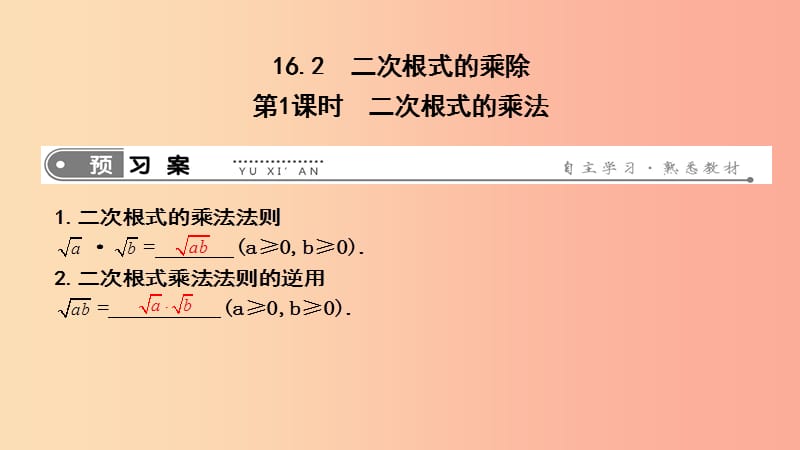 2019年春八年级数学下册 第十六章 二次根式 16.2 二次根式的乘除 第1课时 二次根式的乘法课件 新人教版.ppt_第1页