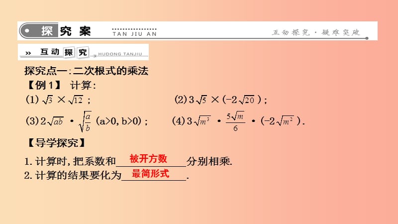 2019年春八年级数学下册 第十六章 二次根式 16.2 二次根式的乘除 第1课时 二次根式的乘法课件 新人教版.ppt_第2页