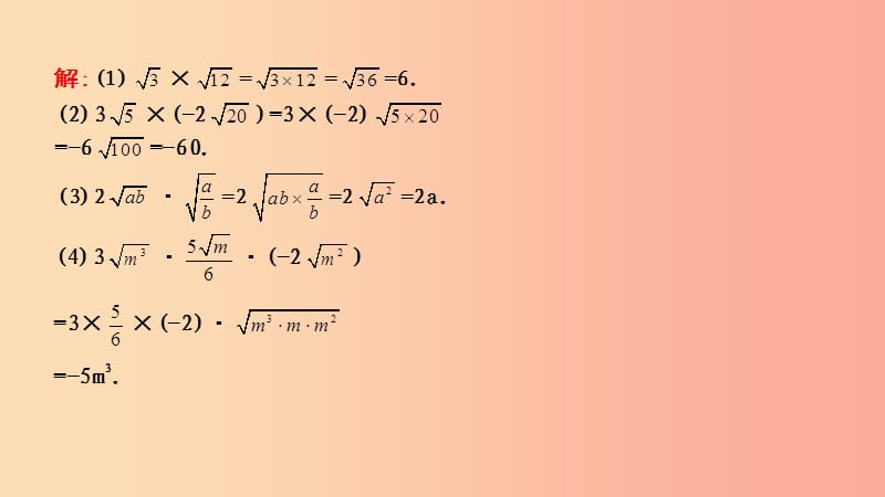 2019年春八年级数学下册 第十六章 二次根式 16.2 二次根式的乘除 第1课时 二次根式的乘法课件 新人教版.ppt_第3页