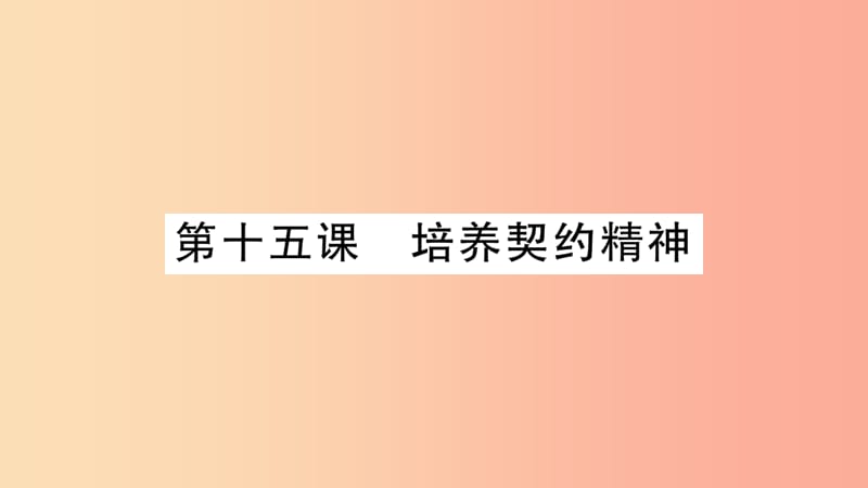 2019年九年级道德与法治上册 第五单元 走近民法 第15课 培养契约精神习题课件 教科版.ppt_第1页