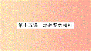 2019年九年級道德與法治上冊 第五單元 走近民法 第15課 培養(yǎng)契約精神習題課件 教科版.ppt