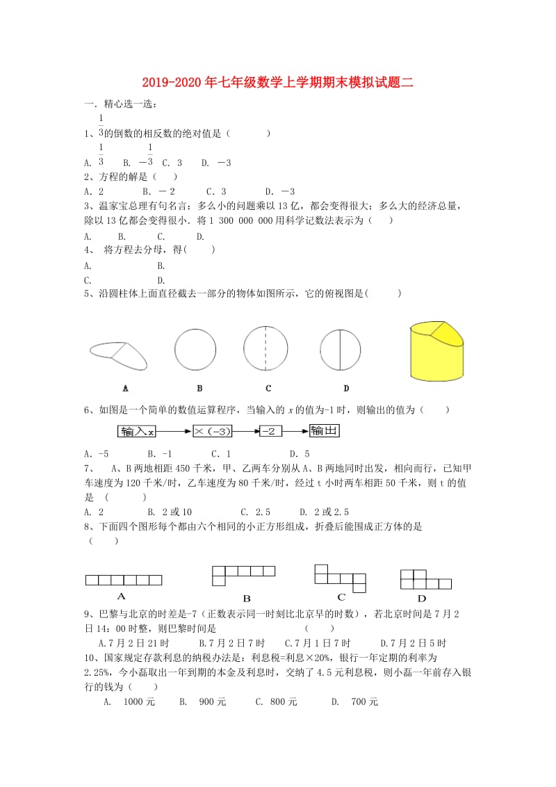 2019-2020年七年级数学上学期期末模拟试题二.doc_第1页