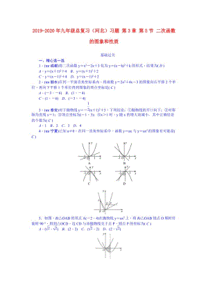 2019-2020年九年級(jí)總復(fù)習(xí)（河北）習(xí)題 第3章 第5節(jié) 二次函數(shù)的圖象和性質(zhì).doc