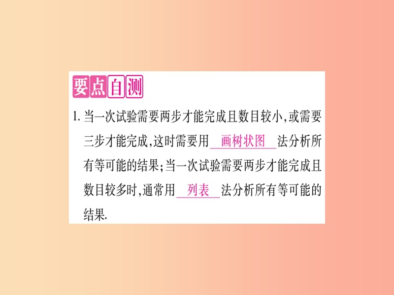 九年级数学上册第25章随机事件的概率25.2随机事件的概率25.2.3列举所有机会均等的结果作业新版华东师大版.ppt_第2页