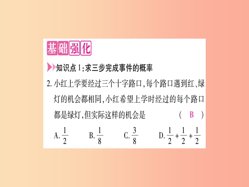 九年级数学上册第25章随机事件的概率25.2随机事件的概率25.2.3列举所有机会均等的结果作业新版华东师大版.ppt_第3页