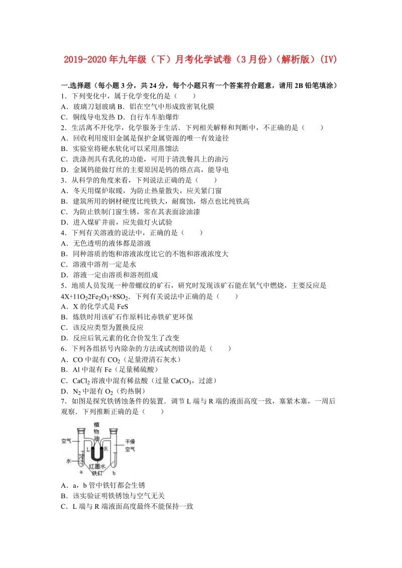 2019-2020年九年级（下）月考化学试卷（3月份）（解析版）(IV).doc_第1页