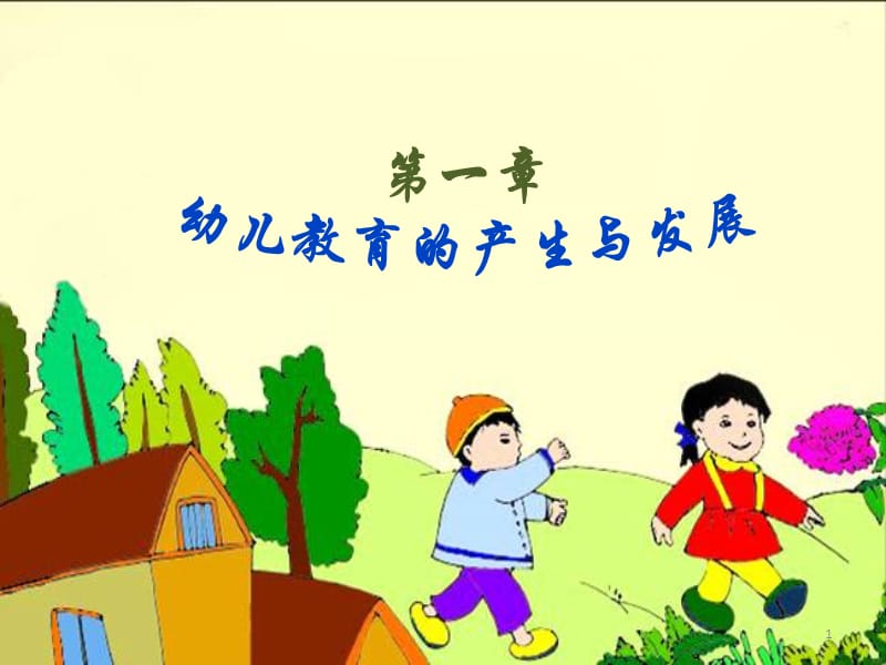 周课件-幼儿教育学-幼儿教育的产生和发展.ppt_第1页