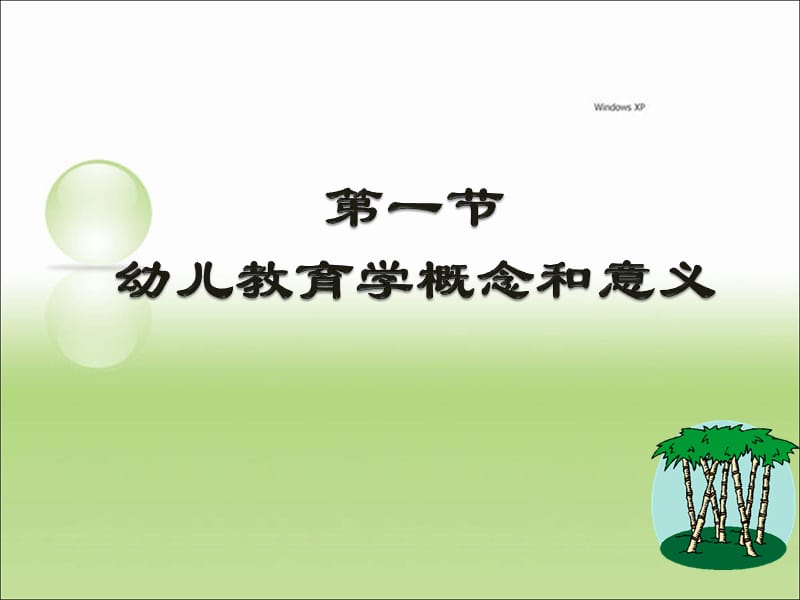 周课件-幼儿教育学-幼儿教育的产生和发展.ppt_第2页