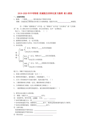 2019-2020年中考物理 機械能及其轉(zhuǎn)化復(fù)習(xí)提綱 新人教版.doc