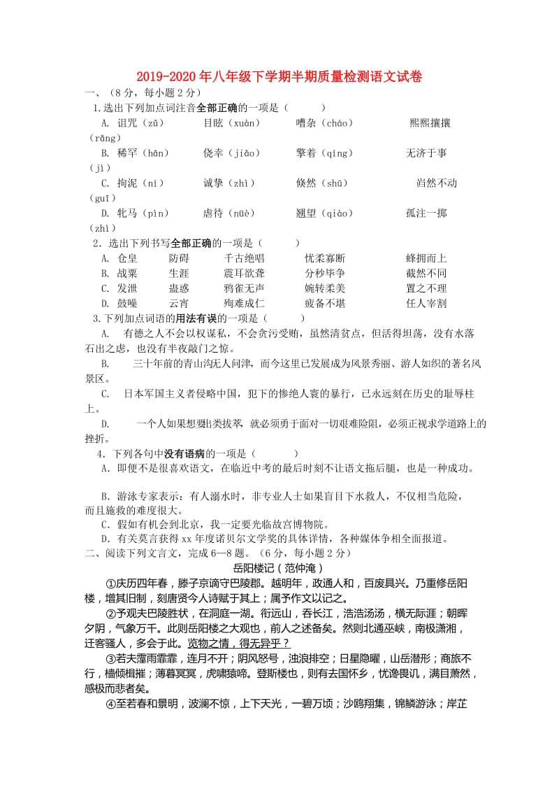 2019-2020年八年级下学期半期质量检测语文试卷.doc_第1页