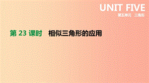 北京市2019年中考數(shù)學(xué)總復(fù)習(xí) 第五單元 三角形 第23課時(shí) 相似三角形的應(yīng)用課件.ppt