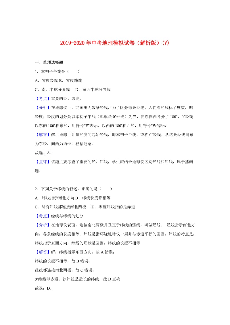 2019-2020年中考地理模拟试卷（解析版）(V).doc_第1页