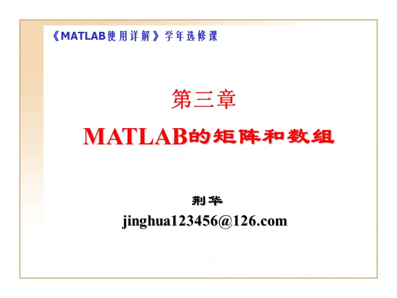 MATLAB7.0的矩阵和数组.ppt_第1页