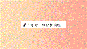 九年級(jí)道德與法治上冊 第四單元 和諧與夢想 第七課 中華一家親 第2框 維護(hù)祖國統(tǒng)一習(xí)題課件 新人教版 (2).ppt