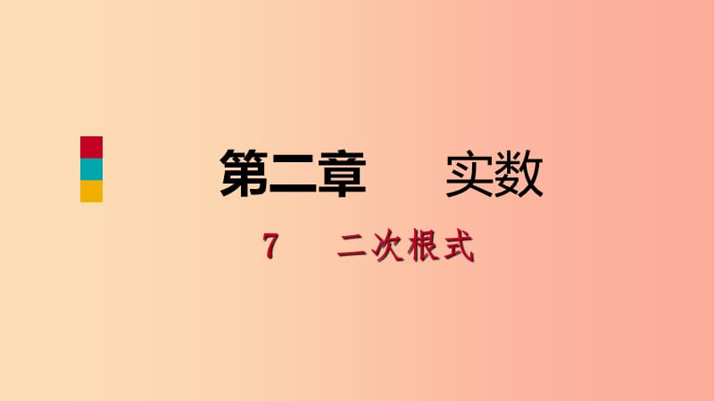 八年级数学上册 第二章 实数 2.7 二次根式 3 二次根式的混合运算同步练习课件 （新版）北师大版.ppt_第1页