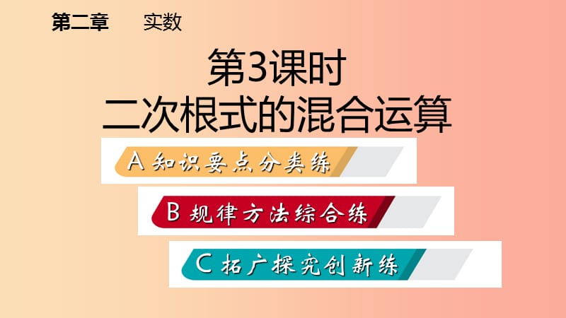 八年级数学上册 第二章 实数 2.7 二次根式 3 二次根式的混合运算同步练习课件 （新版）北师大版.ppt_第2页