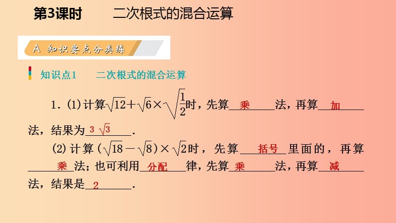 八年级数学上册 第二章 实数 2.7 二次根式 3 二次根式的混合运算同步练习课件 （新版）北师大版.ppt_第3页