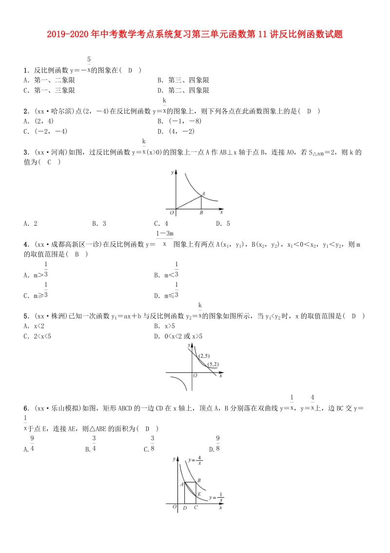 2019-2020年中考数学考点系统复习第三单元函数第11讲反比例函数试题.doc_第1页