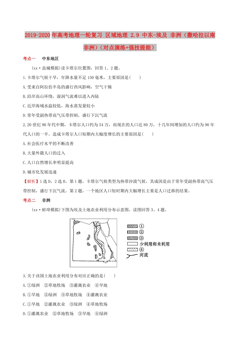 2019-2020年高考地理一轮复习 区域地理 2.9 中东-埃及 非洲（撒哈拉以南非洲）（对点演练+强技提能）.doc_第1页