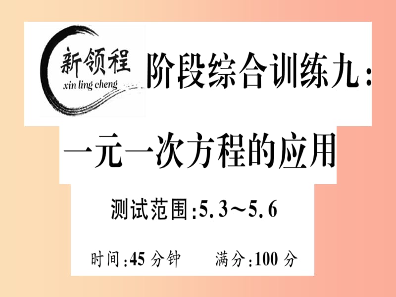 2019年秋七年级数学上册 阶段综合训练九 一元一次方程的应用课件（新版）北师大版.ppt_第1页