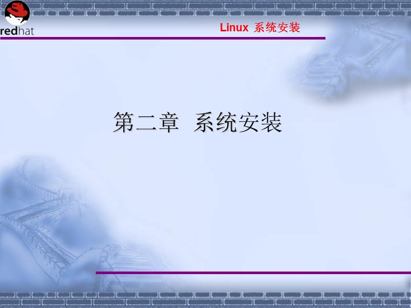 Linux操作系统案例教程电子教案第2章系统安装.ppt_第1页