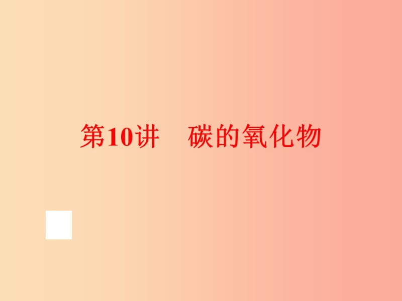 2019年中考化学总复习 第一部分 教材梳理 阶段练习 第六单元 碳和碳的氧化物 第10讲 碳的氧化物 新人教版.ppt_第1页