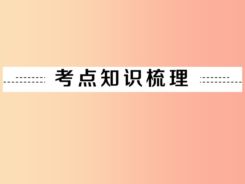 2019年中考化学总复习 第一部分 教材梳理 阶段练习 第六单元 碳和碳的氧化物 第10讲 碳的氧化物 新人教版.ppt_第2页