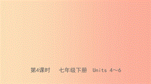 河北省2019年中考英語總復習 第4課時 七下 Units 4-6課件 人教新目標版.ppt