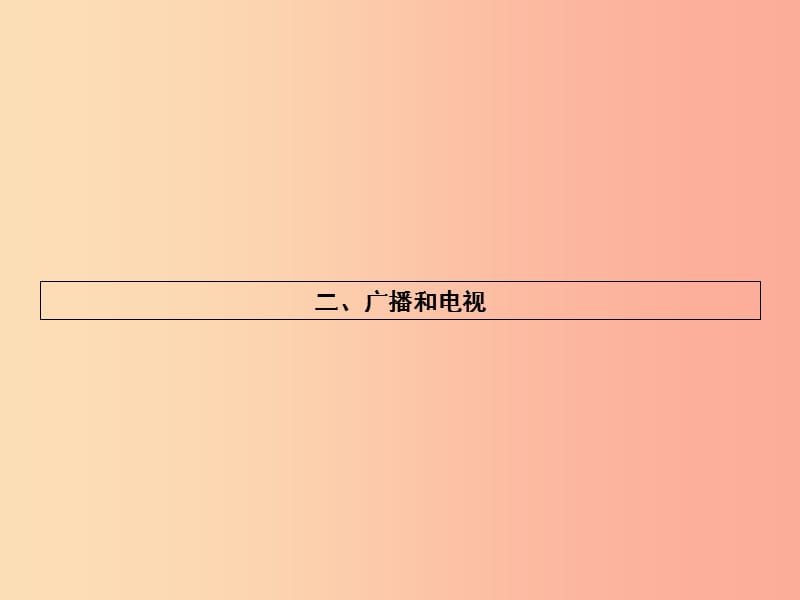 九年级物理全册15.2广播和电视习题课件（新版）北师大版.ppt_第1页