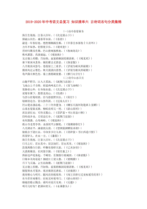 2019-2020年中考語(yǔ)文總復(fù)習(xí) 知識(shí)清單六 古詩(shī)詞名句分類集錦.doc