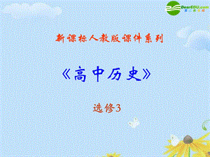 《次世界大戰(zhàn)的后果》課件(新人教選修3).ppt