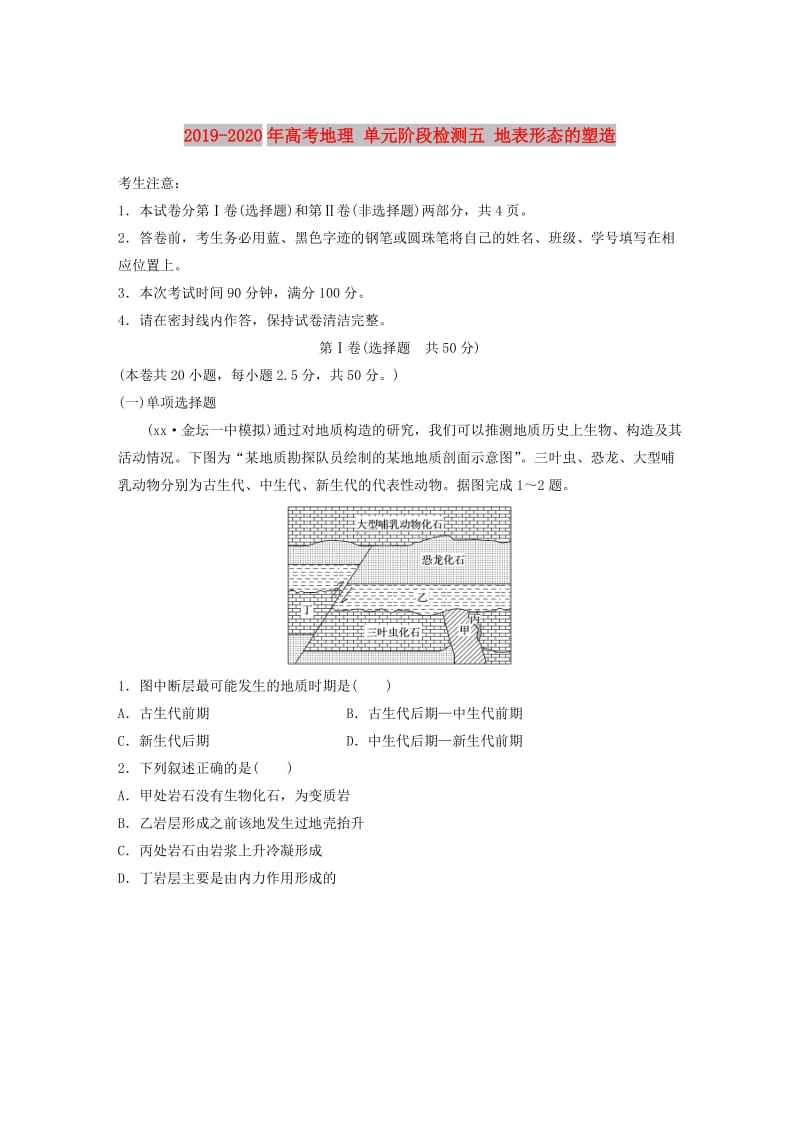 2019-2020年高考地理 单元阶段检测五 地表形态的塑造.doc_第1页