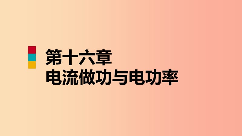 2019年九年级物理全册 第十六章 第四节 科学探究：电流的热效应课件（新版）沪科版.ppt_第1页