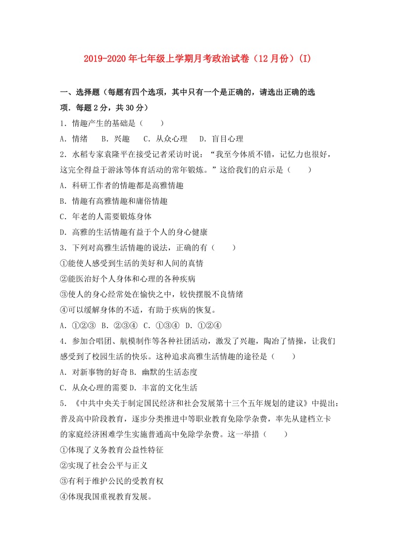 2019-2020年七年级上学期月考政治试卷（12月份）(I).doc_第1页