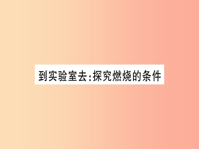 2019年秋九年级化学全册第5单元定量研究化学反应到实验室去探究燃烧的条件习题课件新版鲁教版.ppt_第1页