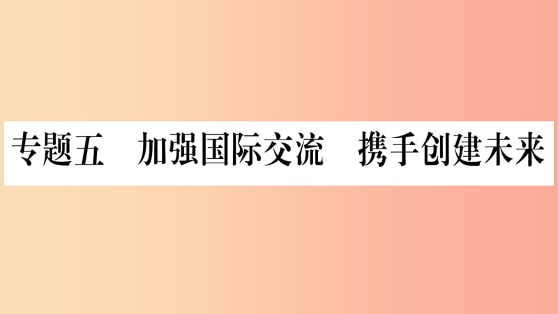 宁夏2019中考道德与法治考点复习 第三篇 热点透视 天下纵横 专题五 加强国际交流 携手创建未来课件.ppt_第1页