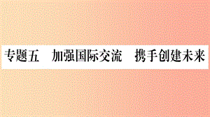 寧夏2019中考道德與法治考點復習 第三篇 熱點透視 天下縱橫 專題五 加強國際交流 攜手創(chuàng)建未來課件.ppt