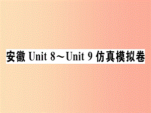 安徽專版2019年秋七年級英語上冊Unit8_Unit9仿真模擬卷習題講評課件 人教新目標版.ppt