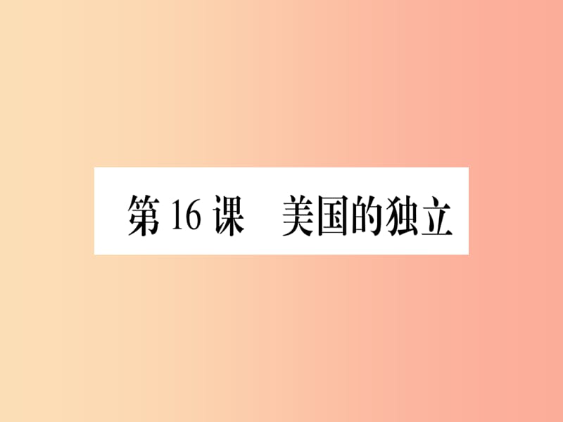 四川省2019年九年级历史上册世界近代史上第六单元欧美资产阶级革命第16课美国的独立课件川教版.ppt_第1页